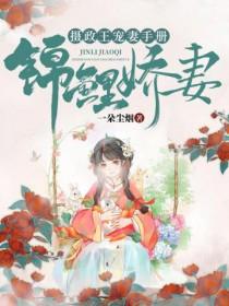 锦鲤娇妻摄政王宠妻手册 第233章