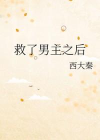救了男主之后全文阅读