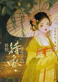 娇娇错嫁孪生子后类别历史架空作者 芽咩