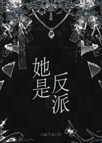她是反派心尖宠[快穿