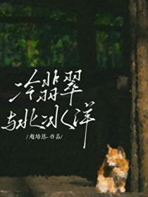 冷翡翠与北冰洋免费阅读