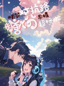 峡谷恋人怎么弄