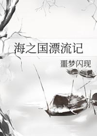 海之国漂流记TXT