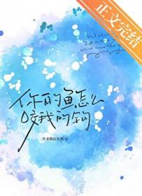 你的鱼换我来钓by