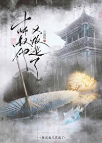 小师叔他破劫了