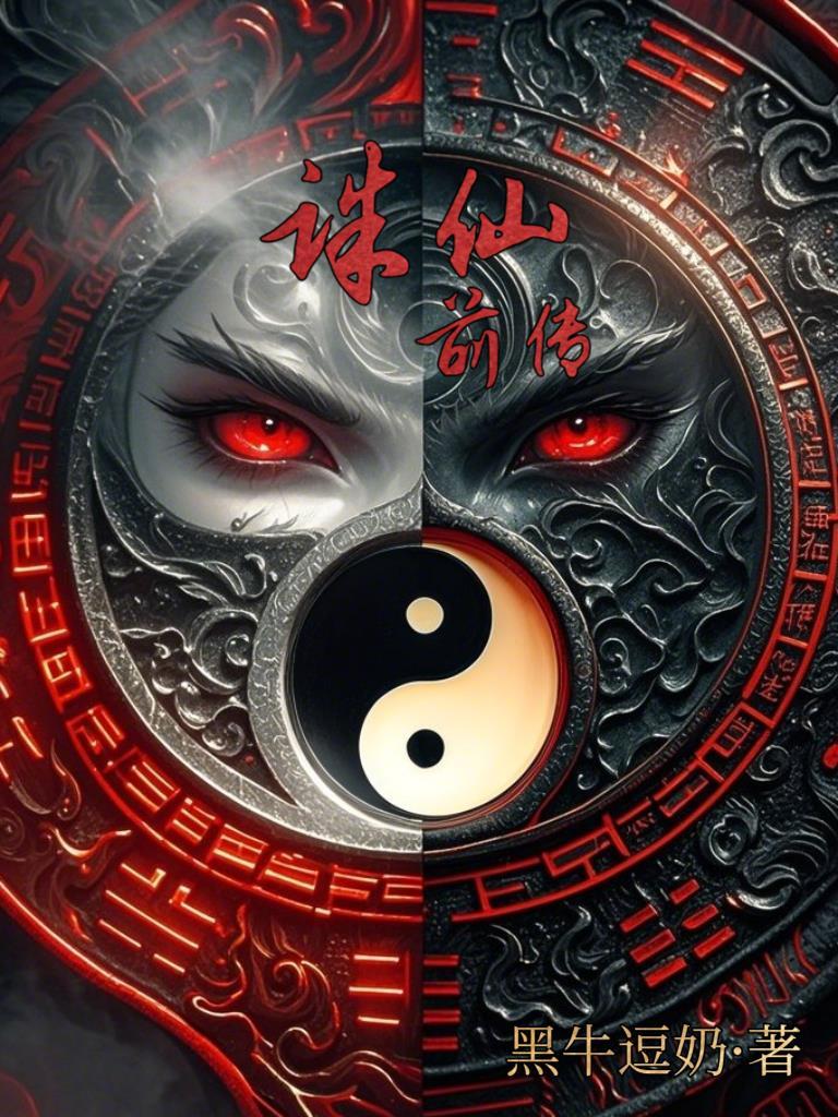 诛仙前传百度百科