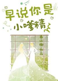 说你是小妖精