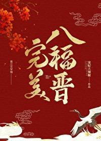 完美清穿全文免费阅