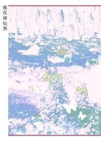 我在修仙界写悬疑by岁初寒