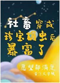 掉到虫族后我成了唯一的治愈系b