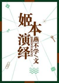 姬本演绎_燕不学