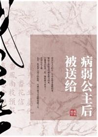 被送给病弱公主后完整版
