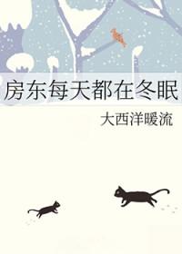 房东每天都在冬眠百度