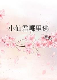 小仙君哪里逃全文免费阅读