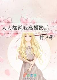 人家说高攀了 我怎么回复