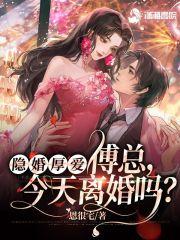 隐婚厚爱傅总今天离婚吗林暖暖和霍许首次见面
