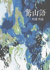 惊山语时道