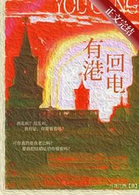 有港回电晋江