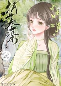 折芙蕖全文免费阅读