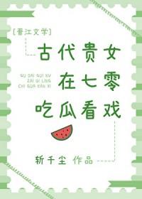 古代贵女在七零吃瓜看戏免费