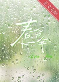 春分十一年柚贝免费阅读
