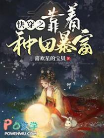 快穿之靠着种田暴富 喜欢星的宝贝