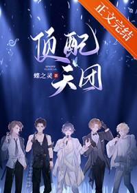 顶配天团(娱乐圈)蝶之灵