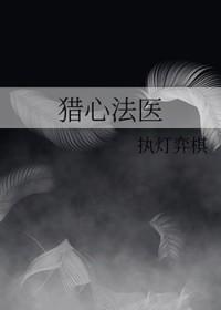 猎心法医笔趣阁最新章节列表更新时间