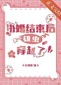 协议结婚后离不掉了[穿书