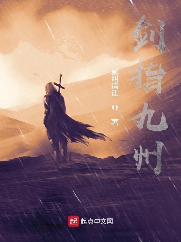 剑指九州烽火