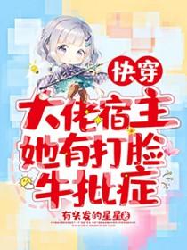 快穿大佬宿主她有打脸牛批症TXT