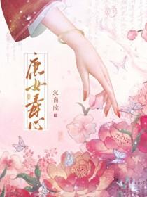庶女毒心免费阅读