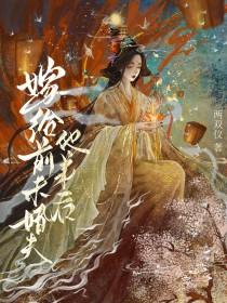 嫁给前未婚夫他弟后免费阅读