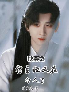快穿之宿主她又撩又美