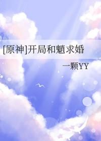 原神开局和魈求婚