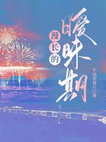 漫长的告白百科