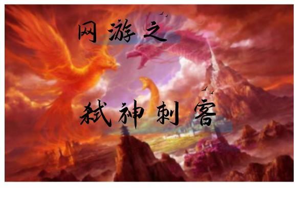 网游之弑神传说百度百科
