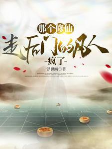 那个修仙走后门的凡人疯了 浮世画