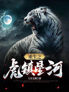 重生之虎醒异界