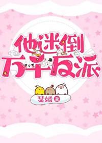 他迷倒万千反派格格党