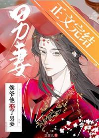 侯爷他娶了男妻by豆面儿