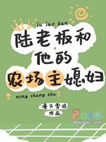 陆老板和他的农场主媳妇儿的免费阅读