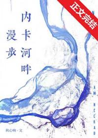 漫步内卡河畔免费阅读笔趣阁