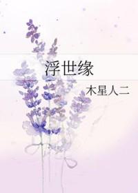 浮世缘黄粱梦