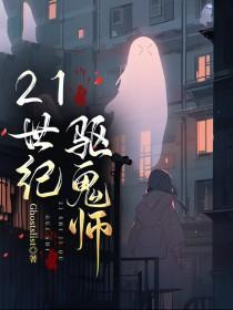 21世纪驱鬼师晋江