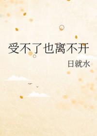 受不了也离不开全文阅读