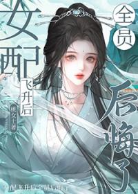 女配飞升女配修仙