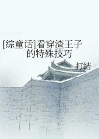 综童话看穿渣王子的特殊技巧