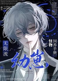 我真的只想好好养崽子漫画