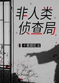 非人类侦查局全本TXT